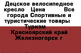 Децское велосипедное кресло › Цена ­ 800 - Все города Спортивные и туристические товары » Туризм   . Красноярский край,Железногорск г.